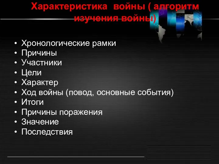 Характеристика войны ( алгоритм изучения войны) Хронологические рамки Причины Участники