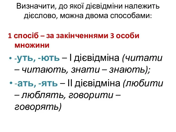 Визначити, до якої дієвідміни належить дієслово, можна двома способами: 1