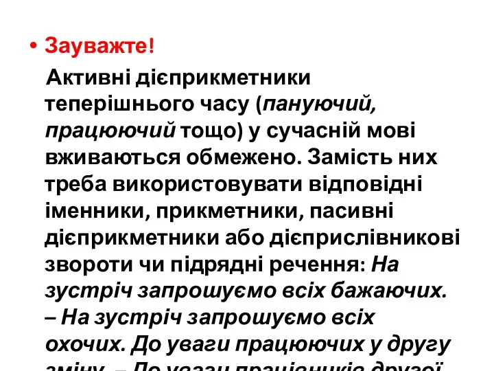 Зауважте! Активні дієприкметники теперішнього часу (пануючий, працюючий тощо) у сучасній