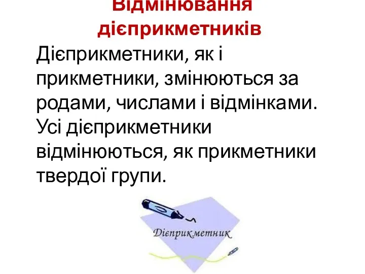 Відмінювання дієприкметників Дієприкметники, як і прикметники, змінюються за родами, числами