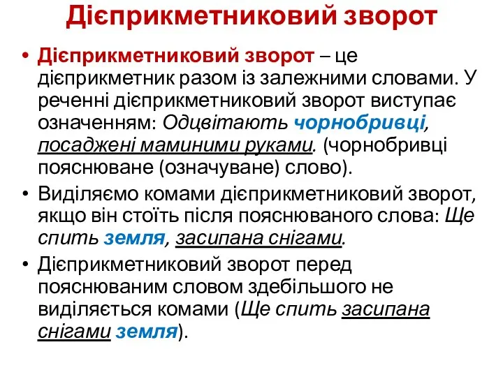 Дієприкметниковий зворот Дієприкметниковий зворот – це дієприкметник разом із залежними