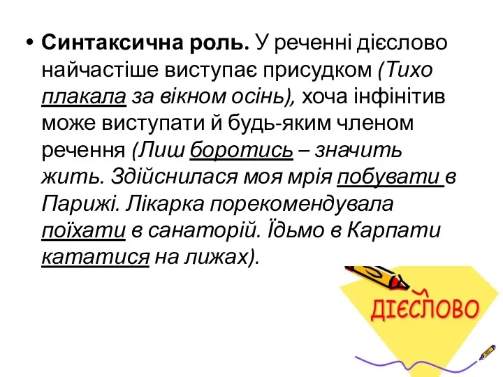 Синтаксична роль. У реченні дієслово найчастіше виступає присудком (Тихо плакала