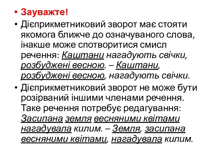 Зауважте! Дієприкметниковий зворот має стояти якомога ближче до означуваного слова,