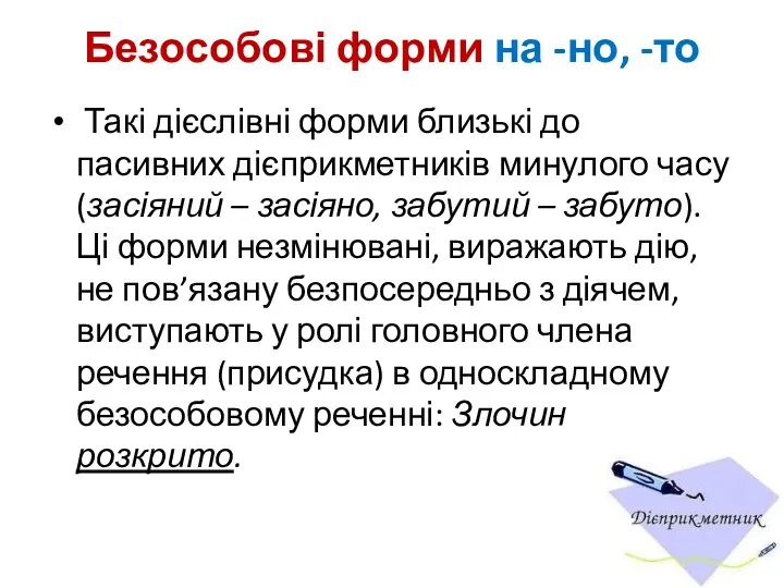 Безособові форми на -но, -то Такі дієслівні форми близькі до