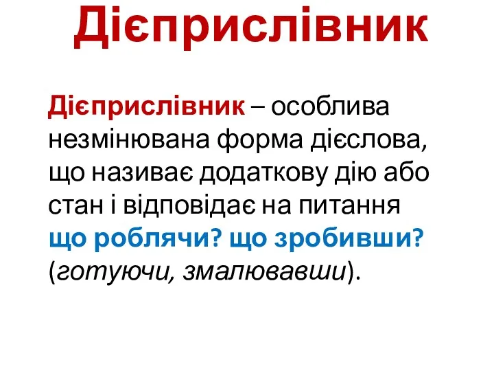 Дієприслівник Дієприслівник – особлива незмінювана форма дієслова, що називає додаткову