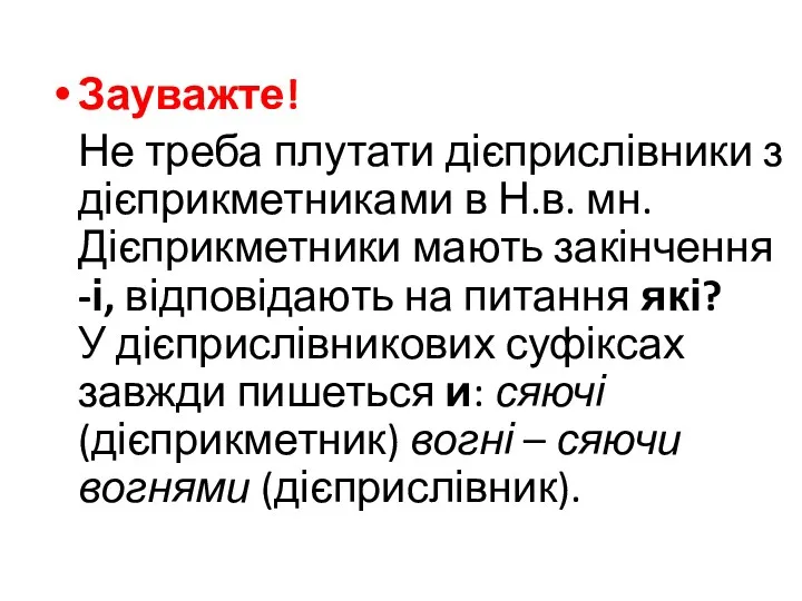 Зауважте! Не треба плутати дієприслівники з дієприкметниками в Н.в. мн.