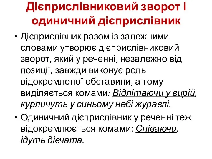 Дієприслівниковий зворот і одиничний дієприслівник Дієприслівник разом із залежними словами