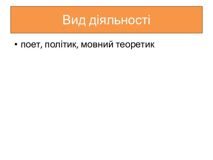 Вид діяльності поет, політик, мовний теоретик