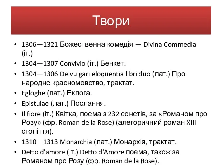 Твори 1306—1321 Божественна комедія — Divina Commedia (іт.) 1304—1307 Convivio