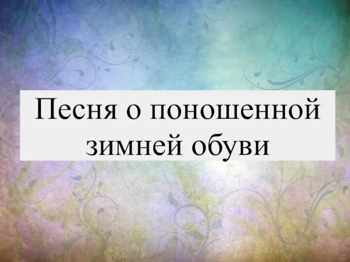 Песня о поношенной зимней обуви