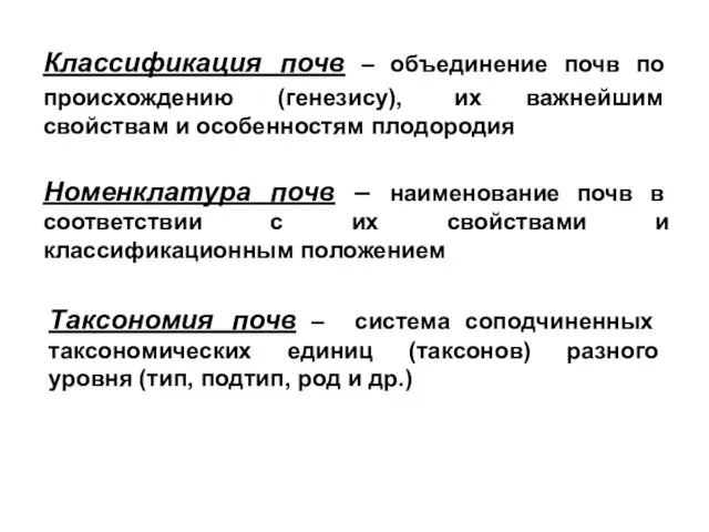 Классификация почв – объединение почв по происхождению (генезису), их важнейшим свойствам и особенностям