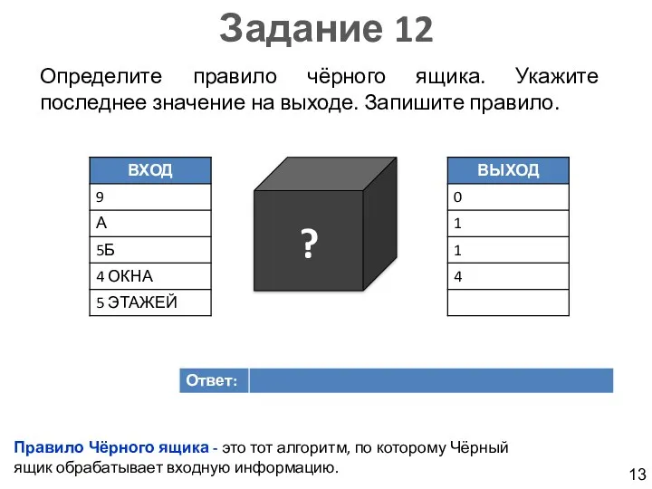 Задание 12 Определите правило чёрного ящика. Укажите последнее значение на