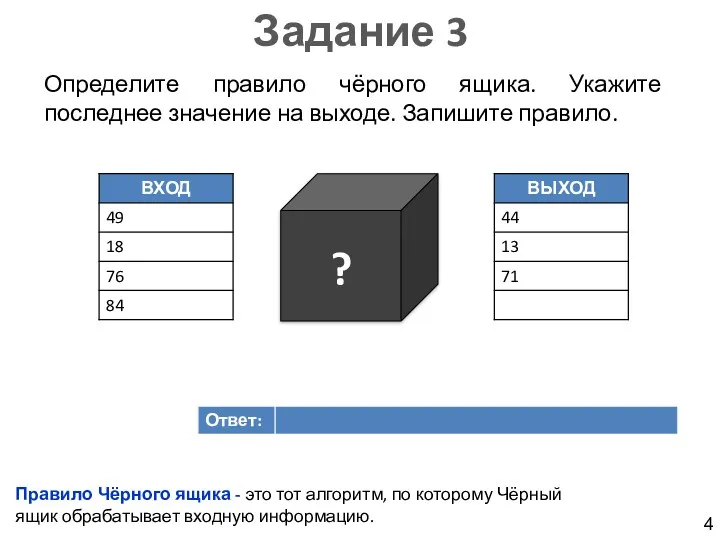 Задание 3 Определите правило чёрного ящика. Укажите последнее значение на