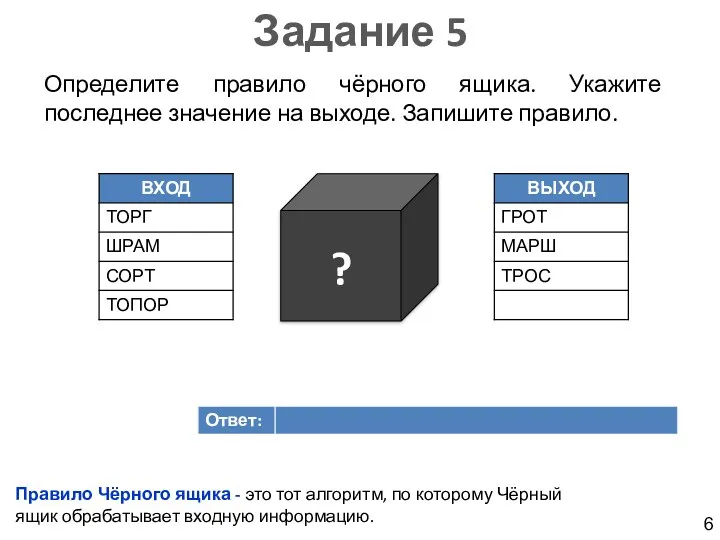 Задание 5 Определите правило чёрного ящика. Укажите последнее значение на