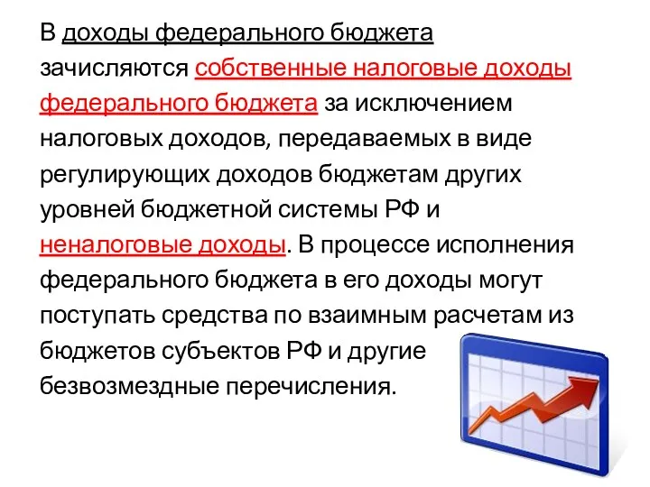 В доходы федерального бюджета зачисляются собственные налоговые доходы федерального бюджета