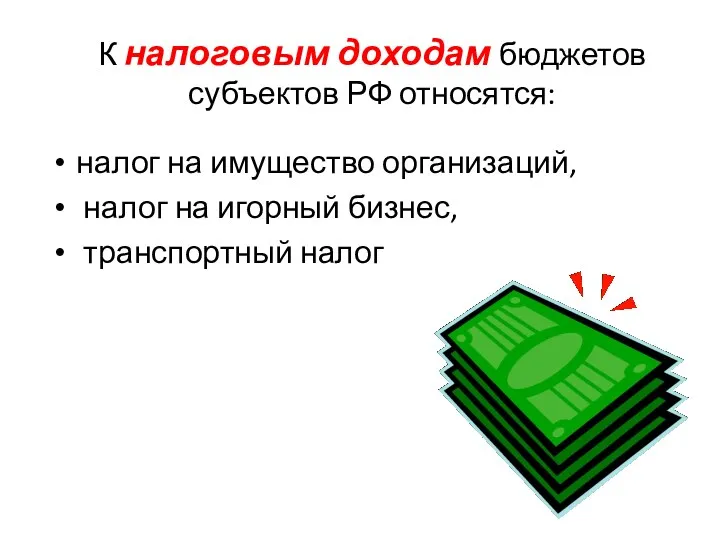 К налоговым доходам бюджетов субъектов РФ относятся: налог на имущество