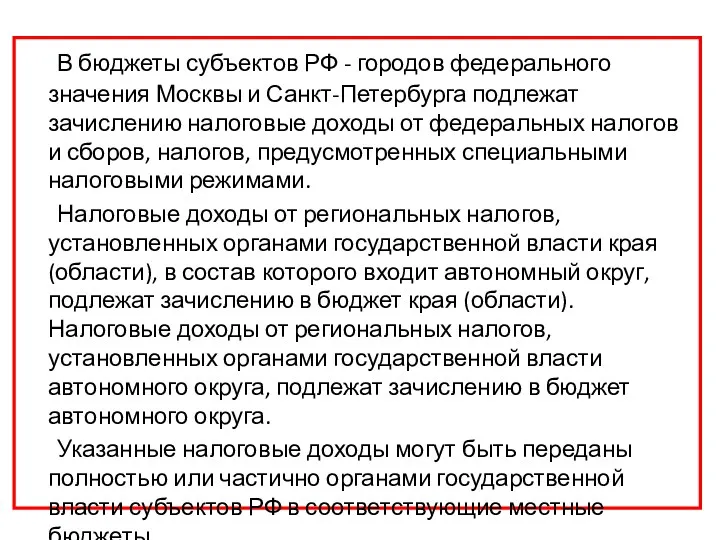 В бюджеты субъектов РФ - городов федерального значения Москвы и