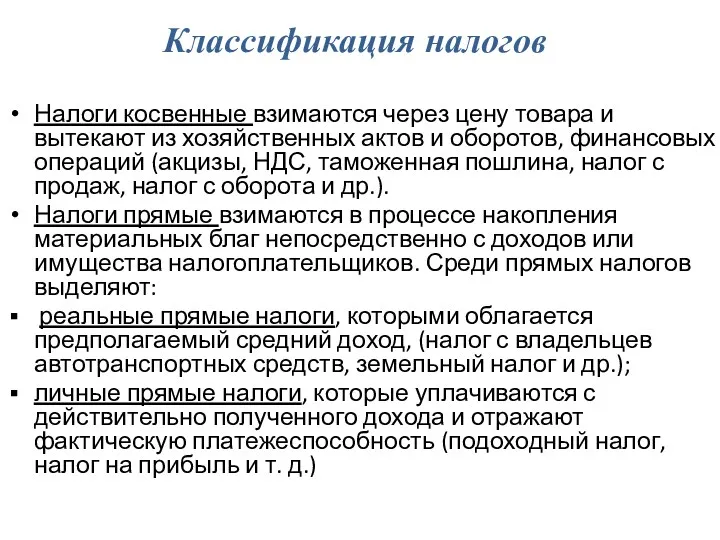 Классификация налогов Налоги косвенные взимаются через цену товара и вытекают