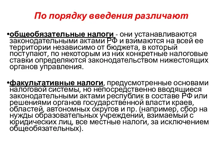 По порядку введения различают общеобязательные налоги - они устанавливаются законодательными