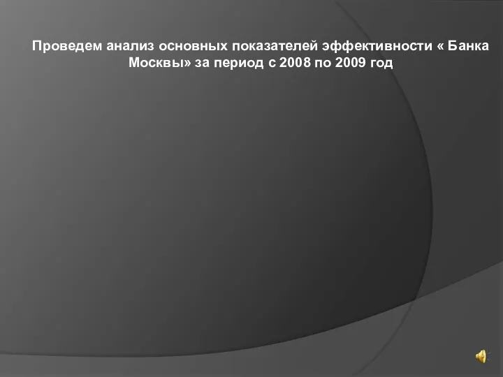 Проведем анализ основных показателей эффективности « Банка Москвы» за период с 2008 по 2009 год