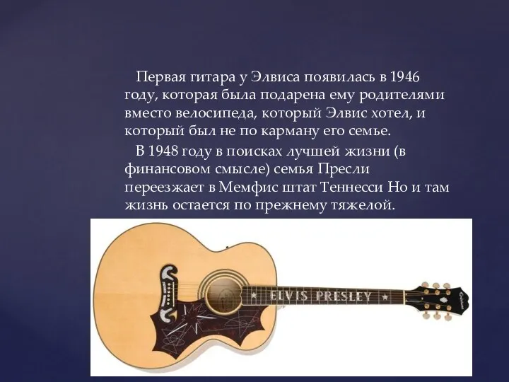 Первая гитара у Элвиса появилась в 1946 году, которая была подарена ему родителями