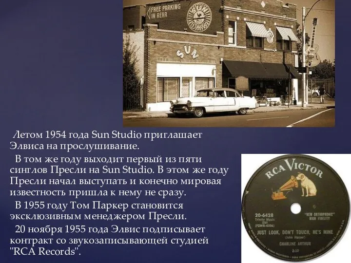 Летом 1954 года Sun Studio приглашает Элвиса на прослушивание. В том же году