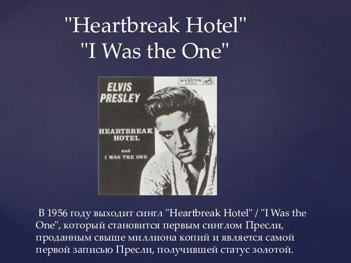 В 1956 году выходит сингл "Heartbreak Hotel" / "I Was the One", который