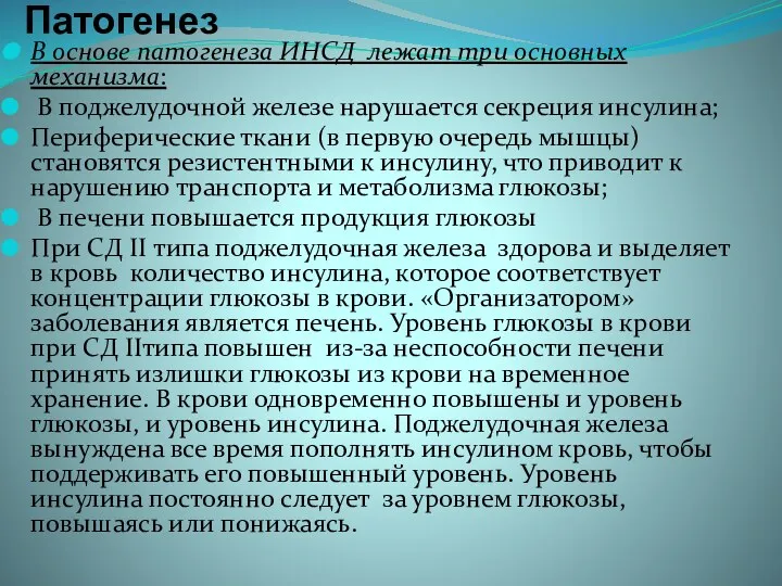 Патогенез В основе патогенеза ИНСД лежат три основных механизма: В