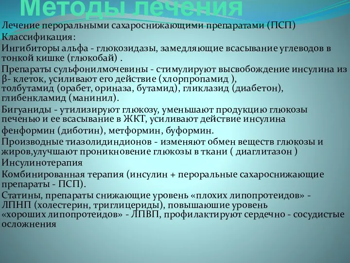 Методы лечения Лечение пероральными сахароснижающими препаратами (ПСП) Классификация: Ингибиторы альфа