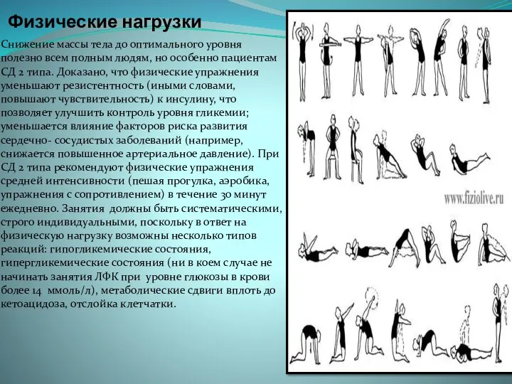 Физические нагрузки Снижение массы тела до оптимального уровня полезно всем