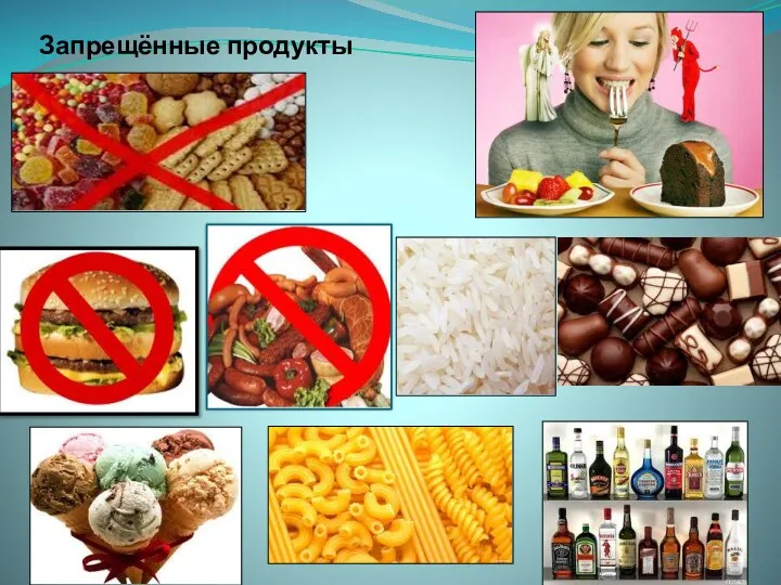 Запрещённые продукты