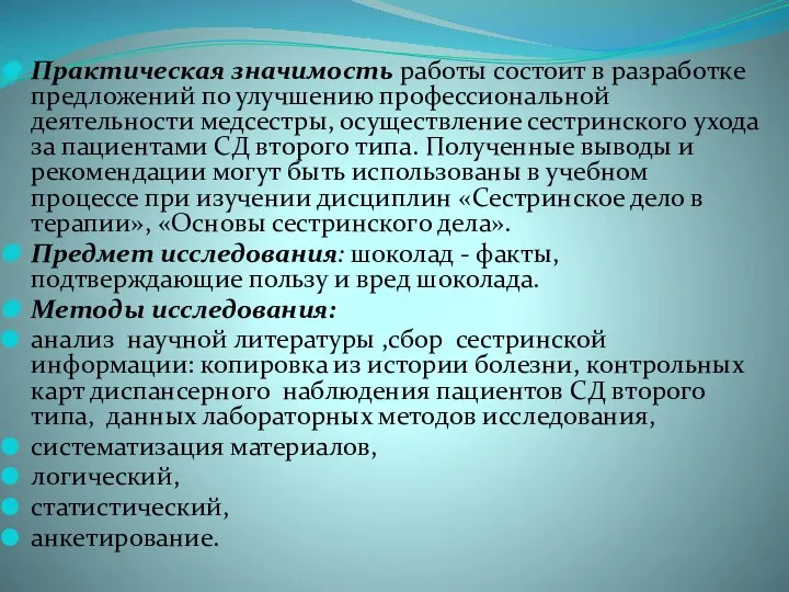 Практическая значимость работы состоит в разработке предложений по улучшению профессиональной