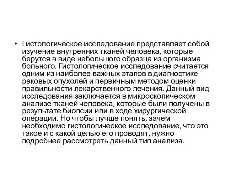 Гистологическое исследование представляет собой изучение внутренних тканей человека, которые берутся