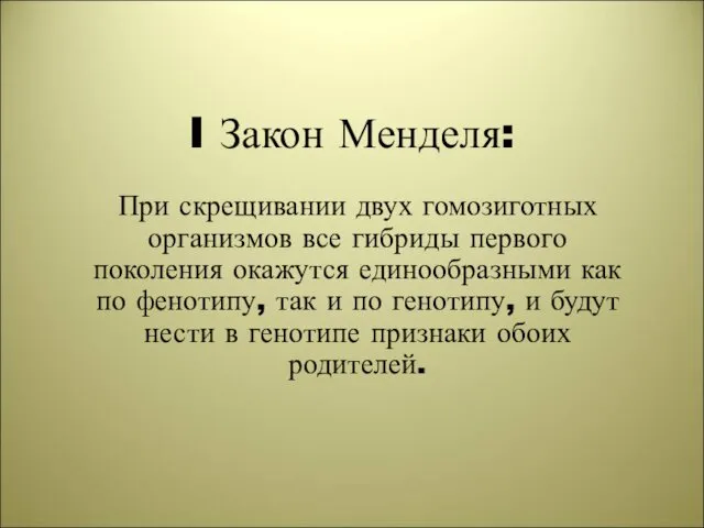 I Закон Менделя: При скрещивании двух гомозиготных организмов все гибриды