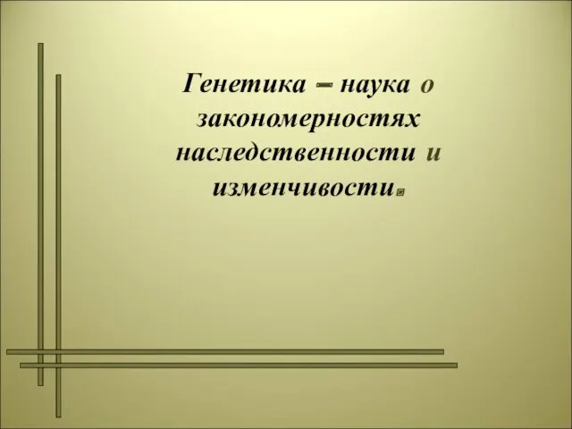 Генетика – наука о закономерностях наследственности и изменчивости. Закономерности наследования .