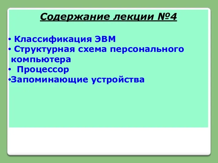 Содержание лекции №4 Классификация ЭВМ Структурная схема персонального компьютера Процессор Запоминающие устройства