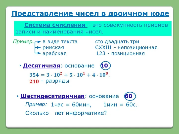 Представление чисел в двоичном коде Система счисления – это совокупность