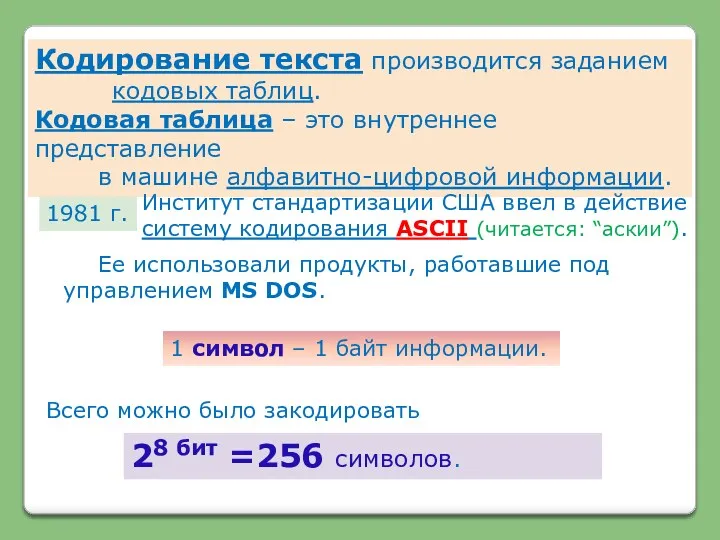 Кодирование текста производится заданием кодовых таблиц. Кодовая таблица – это