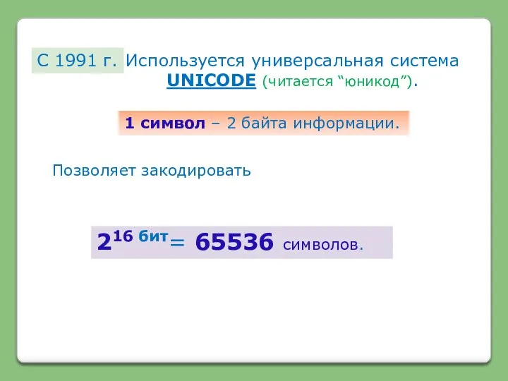 С 1991 г. Используется универсальная система UNICODE (читается “юникод”). 1