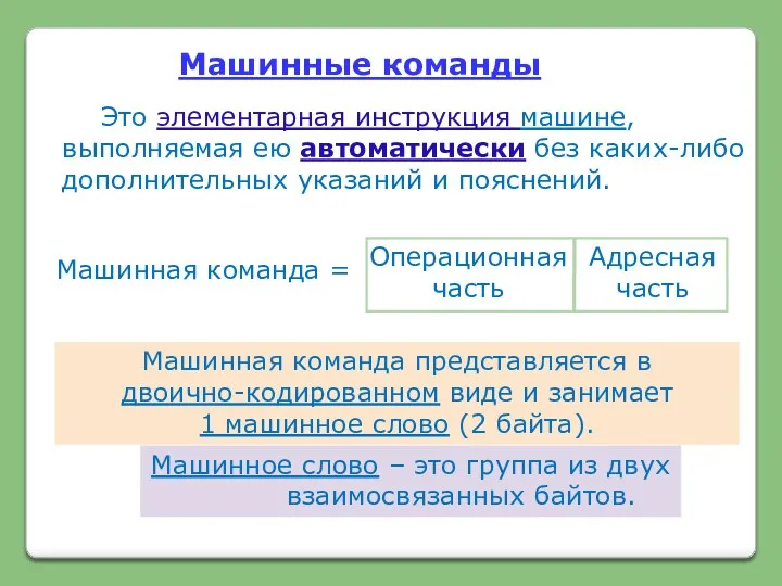 Машинные команды Это элементарная инструкция машине, выполняемая ею автоматически без