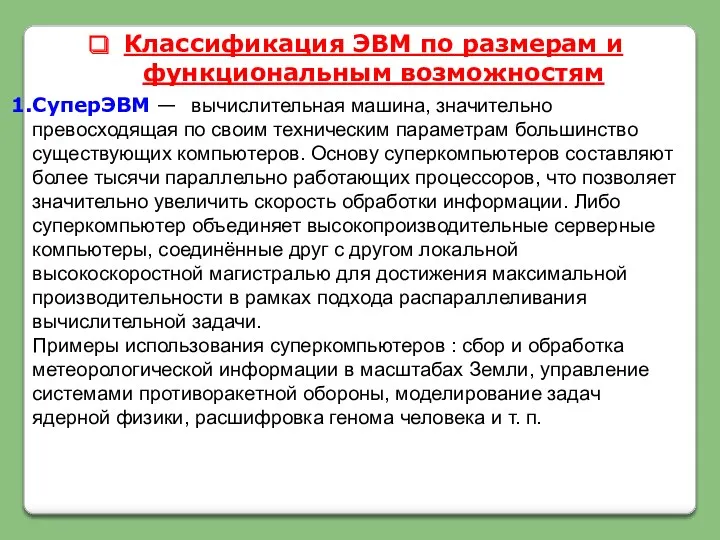 Классификация ЭВМ по размерам и функциональным возможностям СуперЭВМ — вычислительная