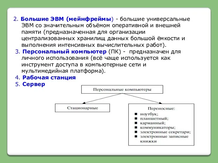 2. Большие ЭВМ (мейнфреймы) - большие универсальные ЭВМ со значительным