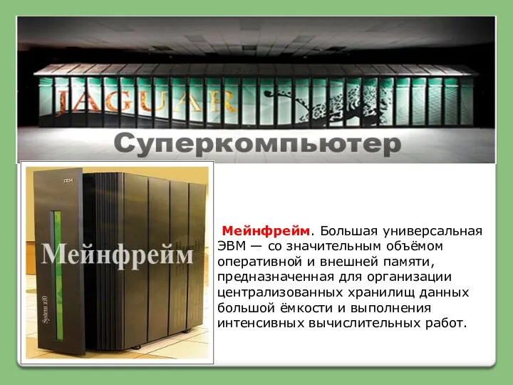 Мейнфрейм. Большая универсальная ЭВМ — со значительным объёмом оперативной и