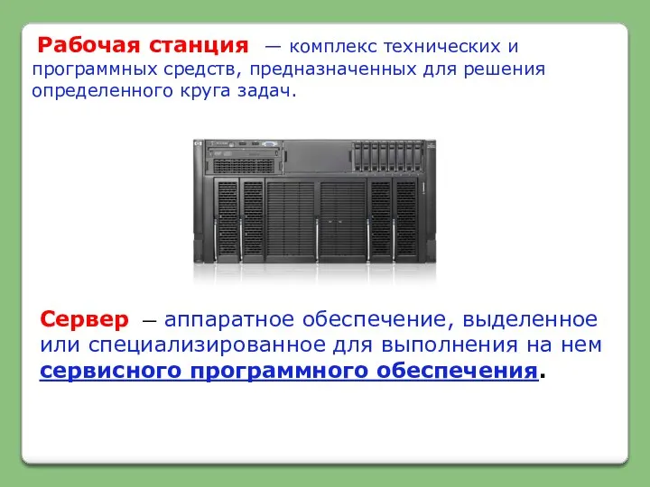 Рабочая станция — комплекс технических и программных средств, предназначенных для