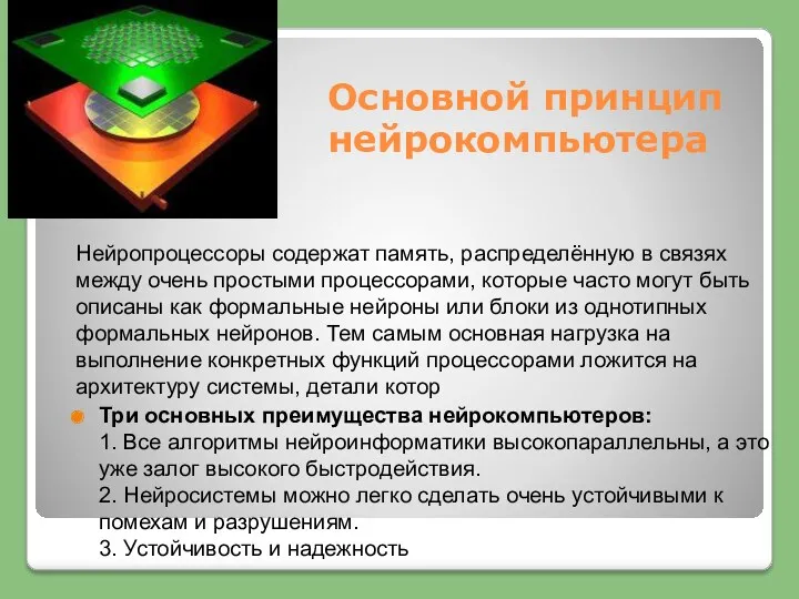 Основной принцип нейрокомпьютера Нейропроцессоры содержат память, распределённую в связях между