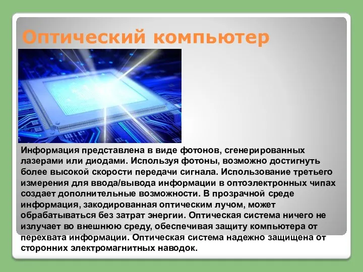 Оптический компьютер Информация представлена в виде фотонов, сгенерированных лазерами или