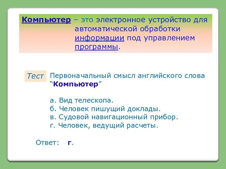 Компьютер – это электронное устройство для автоматической обработки информации под