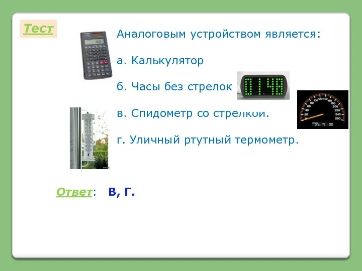 Тест Аналоговым устройством является: а. Калькулятор б. Часы без стрелок