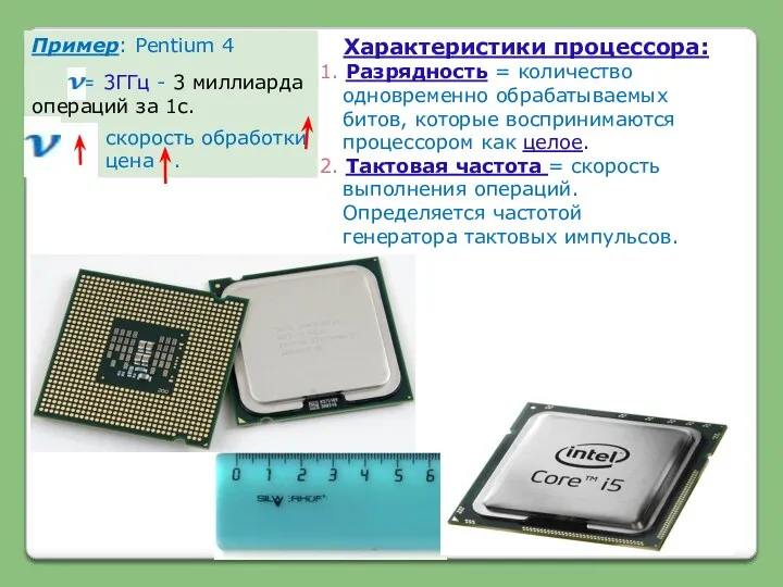 скорость обработки цена . Пример: Pentium 4 Характеристики процессора: 1.