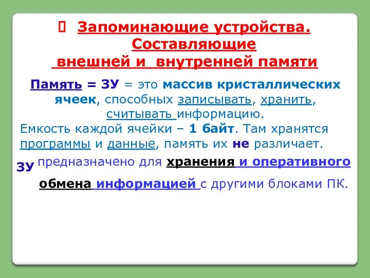 Запоминающие устройства. Составляющие внешней и внутренней памяти Память = ЗУ